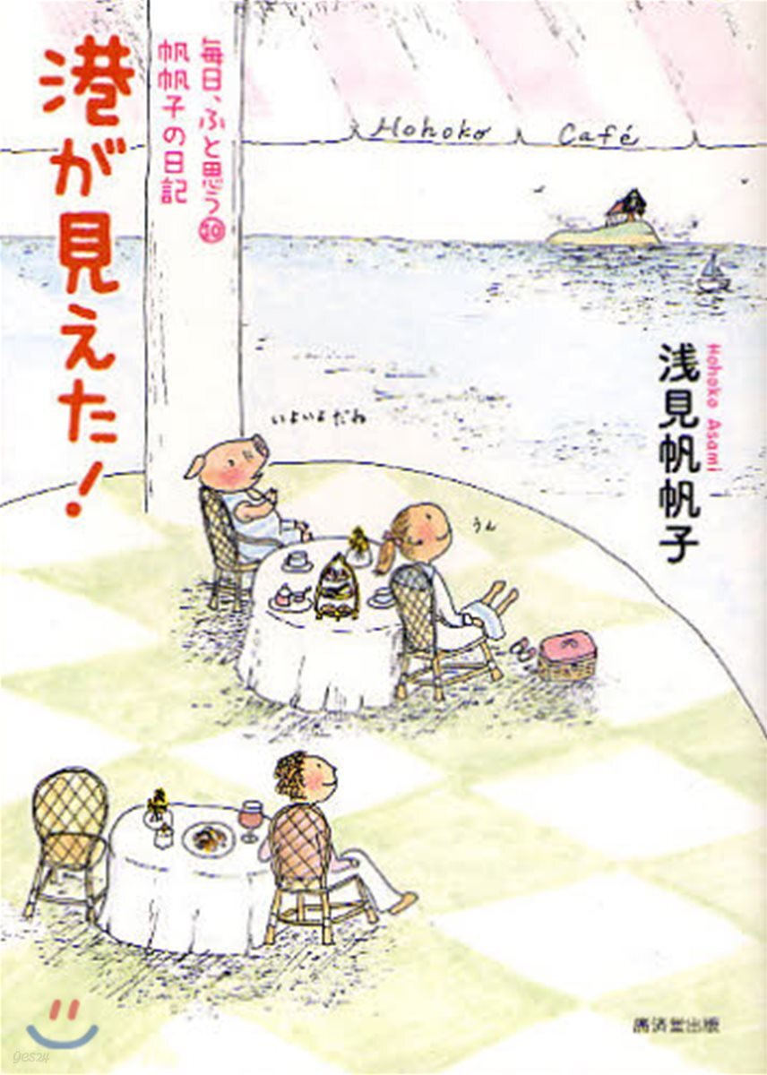 每日,ふと思う 帆帆子の日記 10