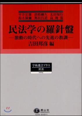 民法學の羅針盤 