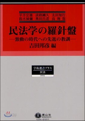 民法學の羅針盤 激動の時代への先進の敎訓