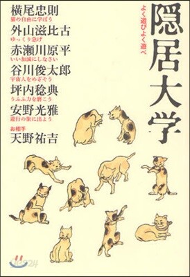 隱居大學 よく遊びよく遊べ