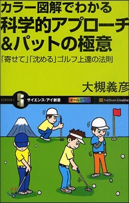 カラ-圖解でわかる科學的アプロ-チ&パットの極意 「寄せて」「沈める」ゴルフ上達の法則