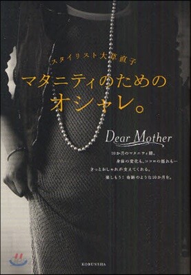マタニティのためのオシャレ。 スタイリスト大草直子 Dear Mother