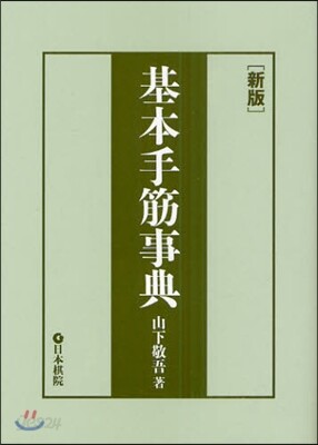 基本手筋事典 新版