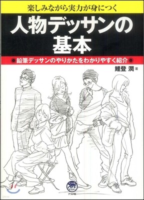 人物デッサンの基本 樂しみながら實力が身につく 鉛筆デッサンのやりかたをわかりやすく紹介