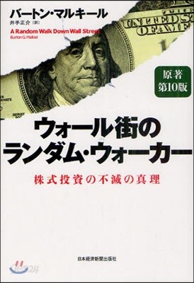 ウォ-ル街のランダム.ウォ-カ- 株式投資の不滅の眞理