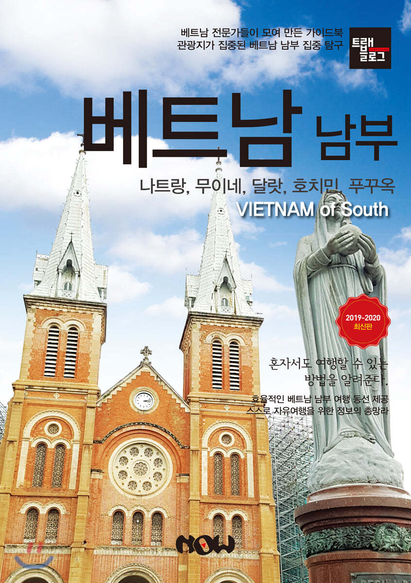 트래블로그 베트남 남부