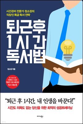 퇴근 후 1시간 독서법