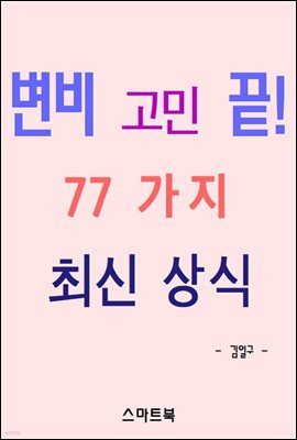 변비 고민 끝! 77 가지 최신 상식