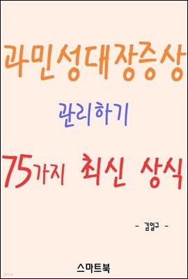 과민성대장증상 관리하기 75가지 최신 상식