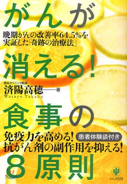 がんが消える!食事の8原則 晩期がんの改善率64.5％を實證した「奇跡の治療法」