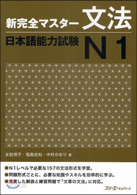 新完全マスタ-文法 日本語能力試驗N1