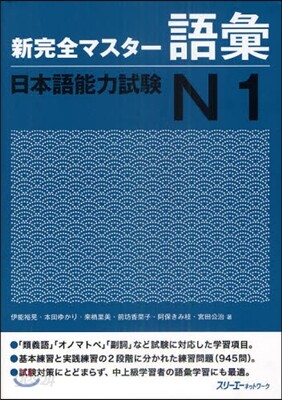 新完全マスタ-語彙 日本語能力試驗N1