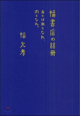 幅書店の88冊 あとは血となれ,肉となれ。