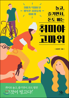 놀고, 즐기면서, 돈도 버는 취미야 고마워