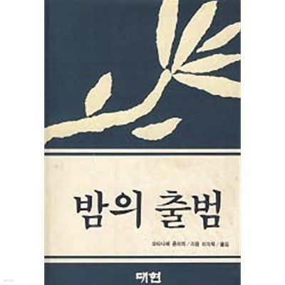 밤의 출범