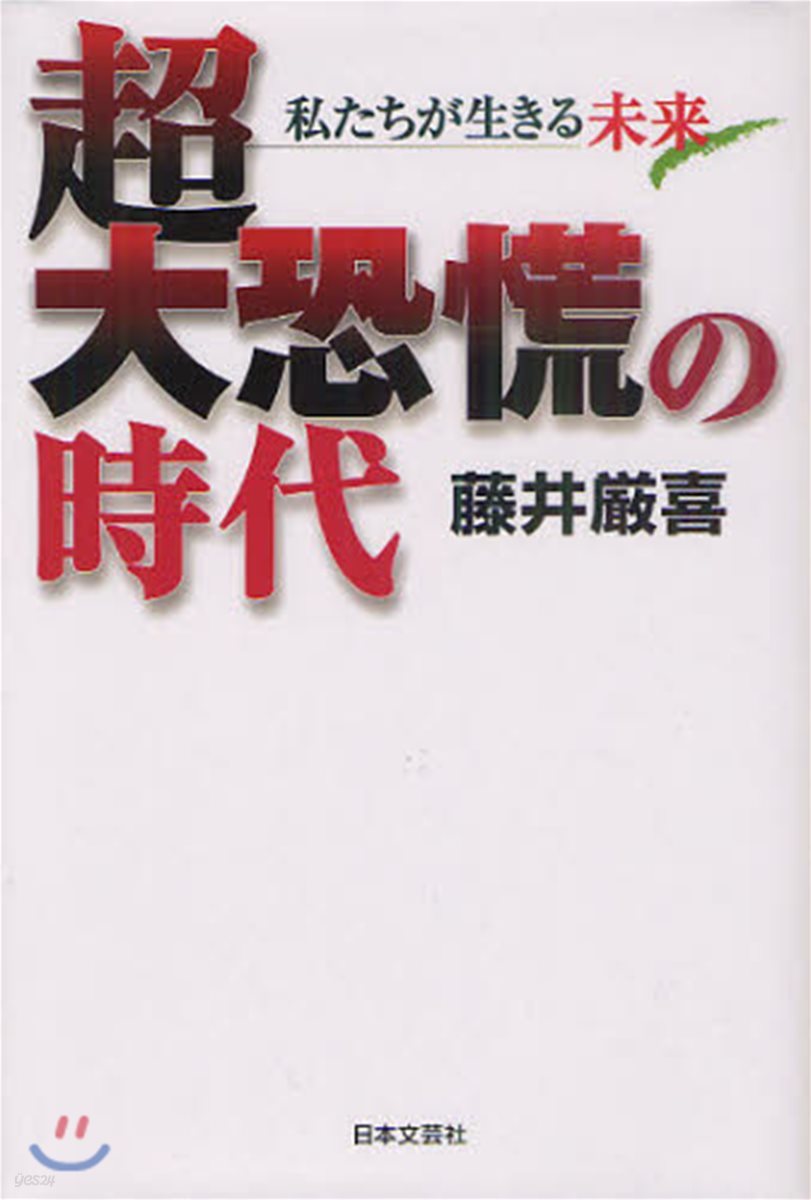 超大恐慌の時代 私たちが生きる未來