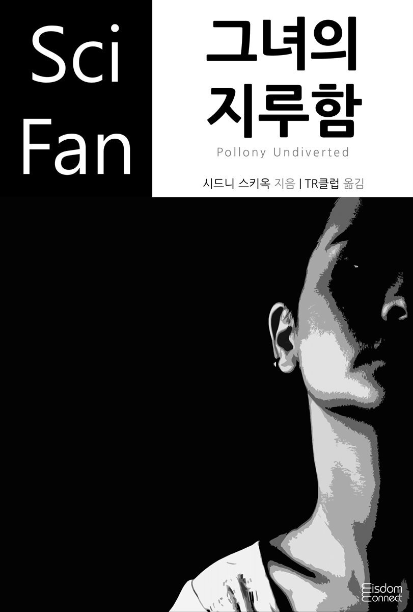 그녀의 지루함 - SciFan 제150권