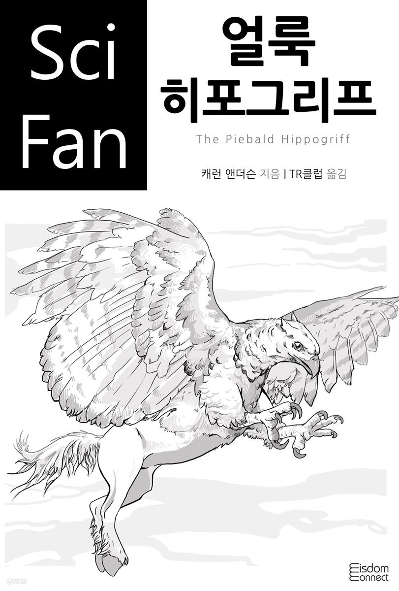 얼룩 히포그리프 - SciFan 제151권