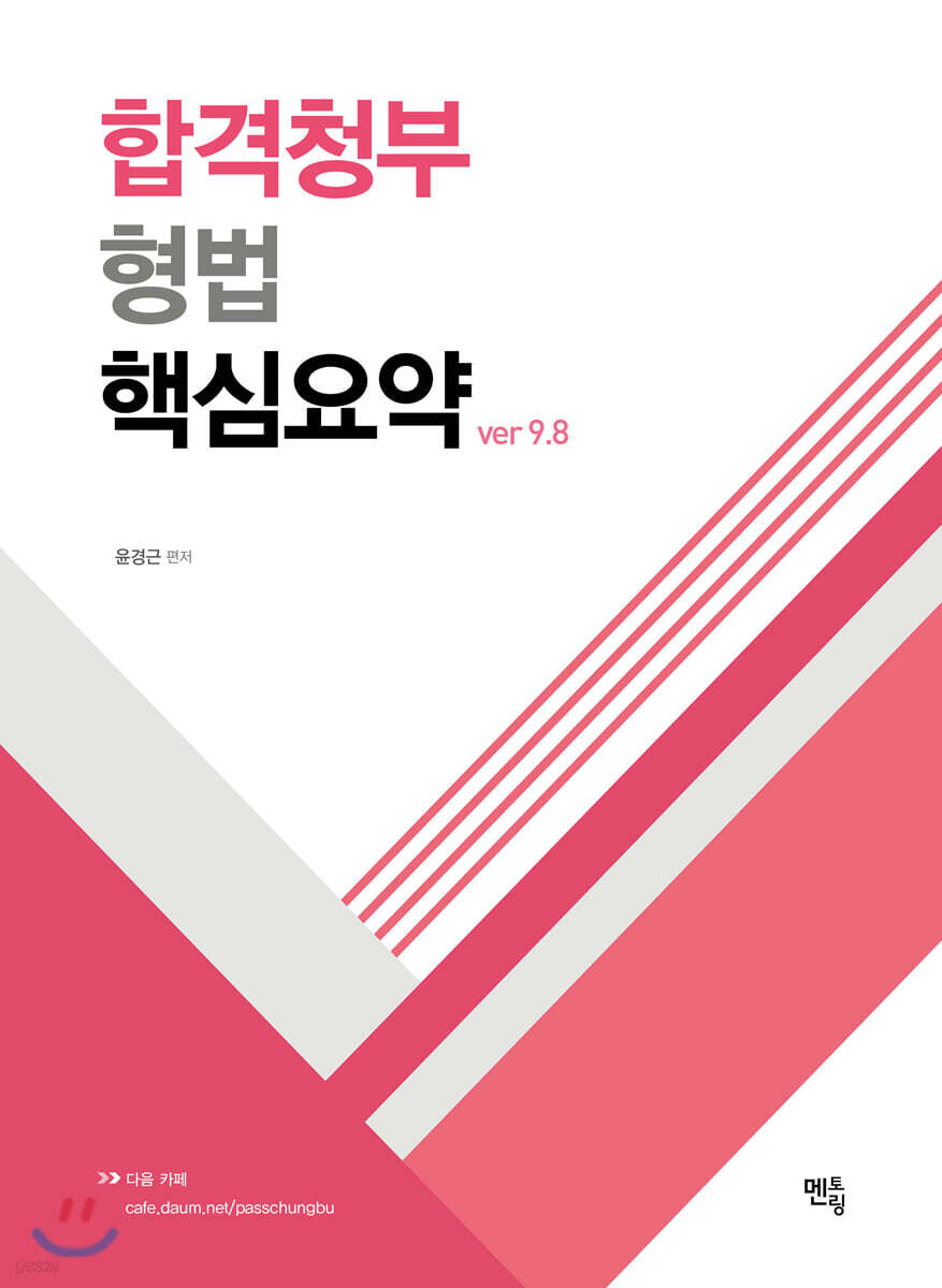 2020 합격청부 형법 핵심요약