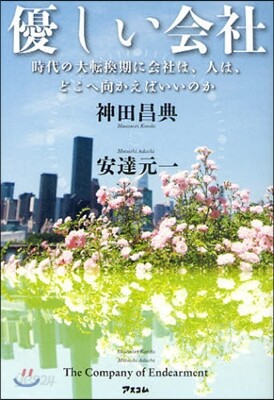 優しい會社 時代の大轉換期に會社は,人は,どこへ向かえばいいのか