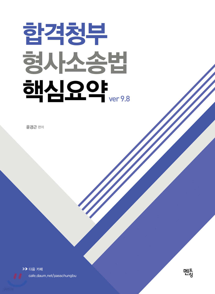 2020 합격청부 형사소송법 핵심요약