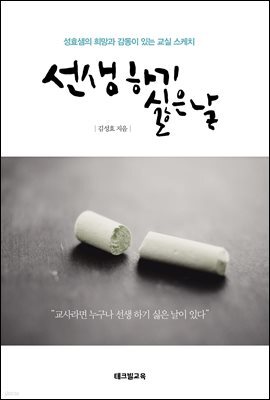 선생 하기 싫은 날