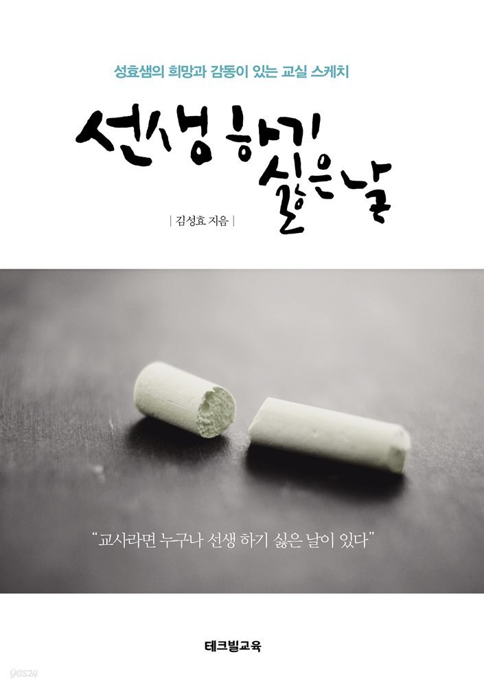 선생 하기 싫은 날