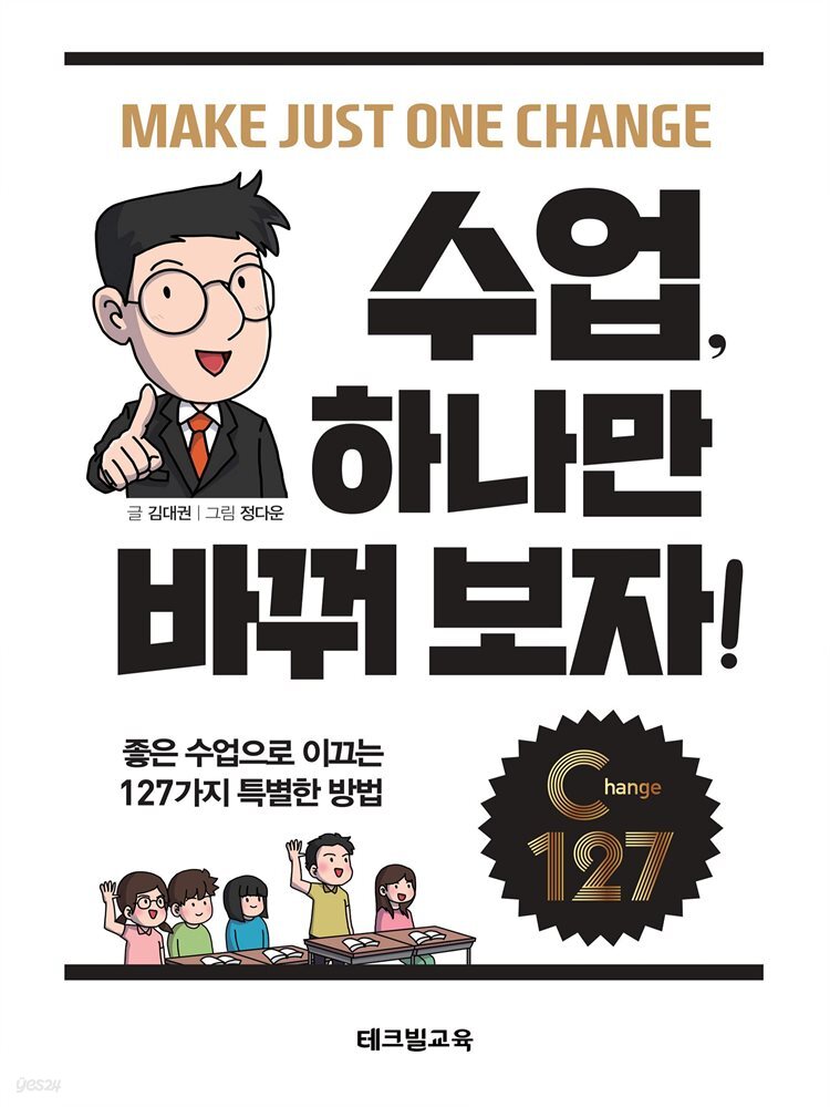 수업, 하나만 바꿔 보자!