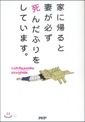 家に歸ると妻が必ず死んだふりをしています。