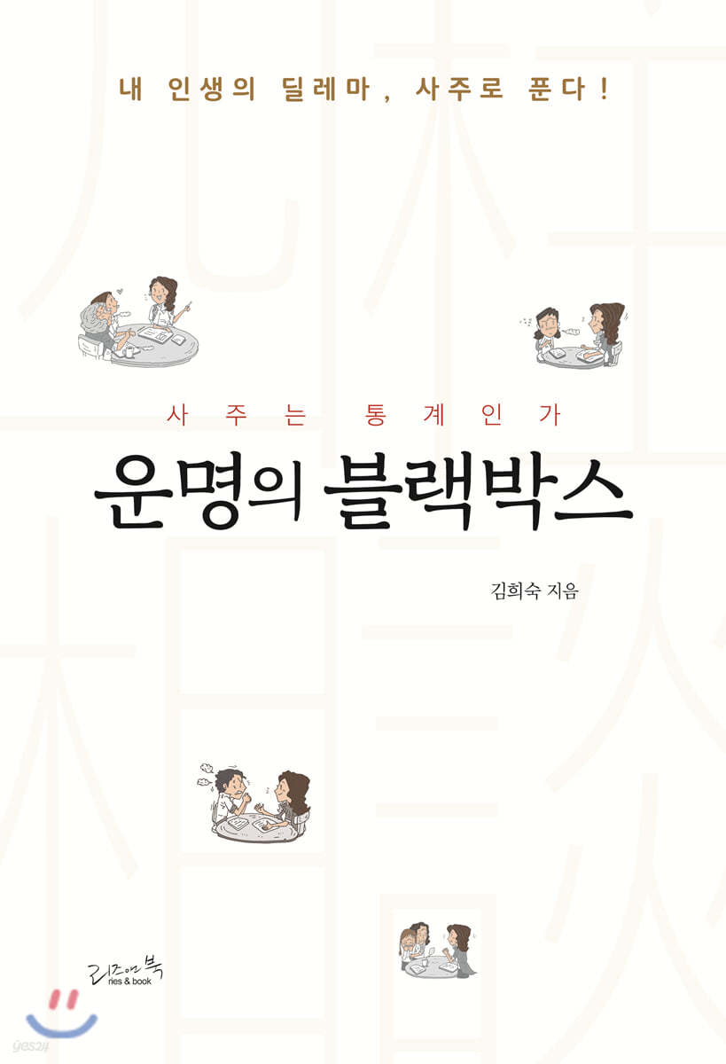 운명의 블랙박스