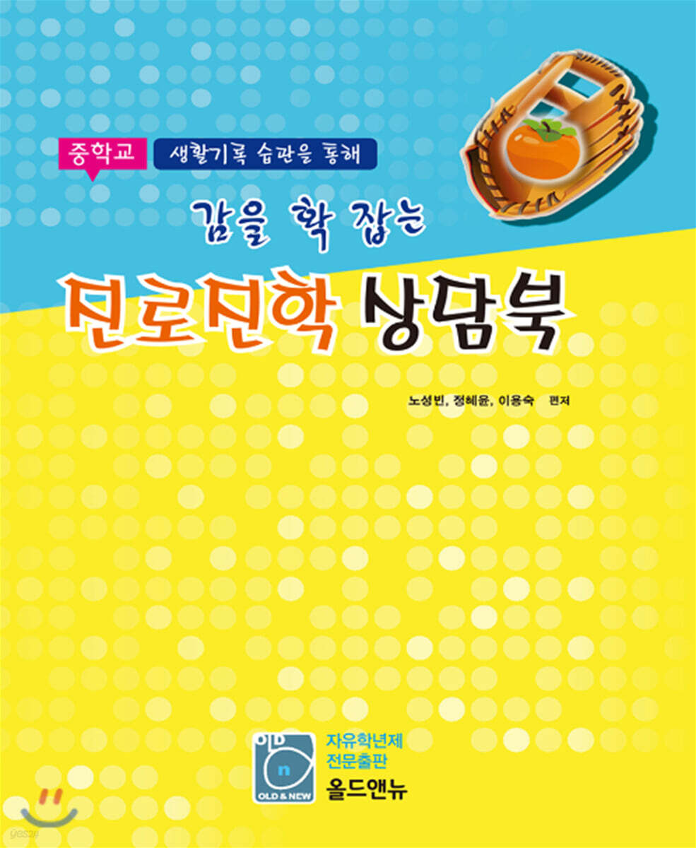 감을 확 잡는 진로진학 상담북