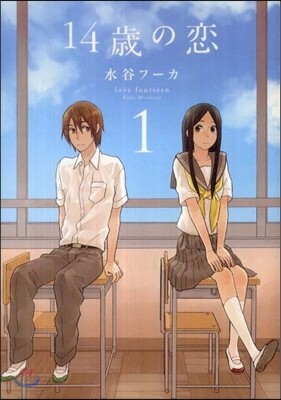 14歲の戀 1