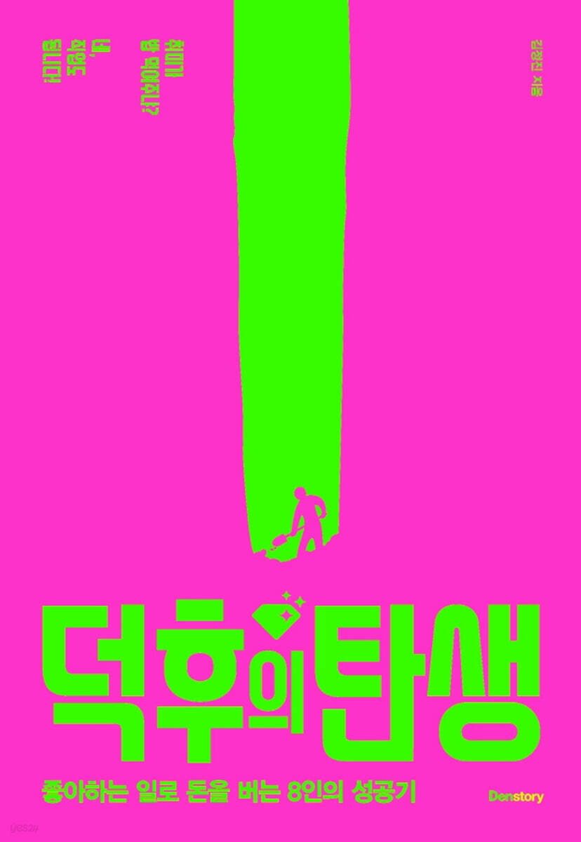 덕후의 탄생