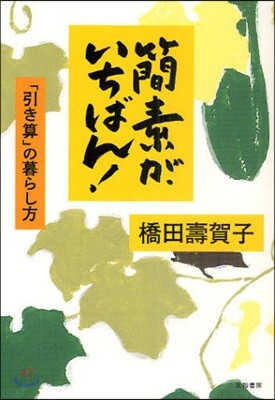 簡素が,いちばん! 「引き算」の暮らし方