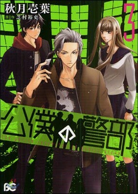 公僕の警部 3