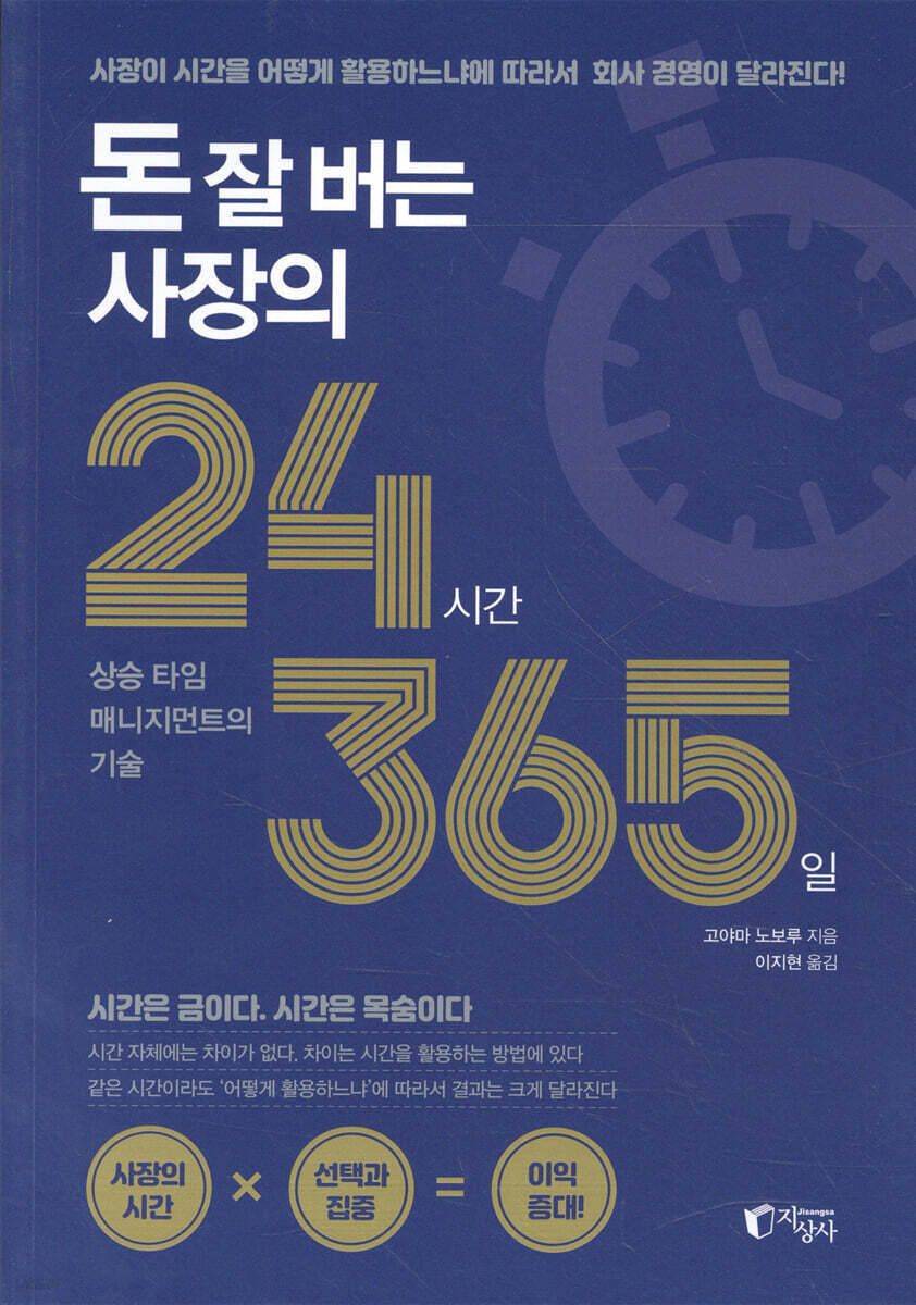 돈 잘 버는 사장의 24시간 365일