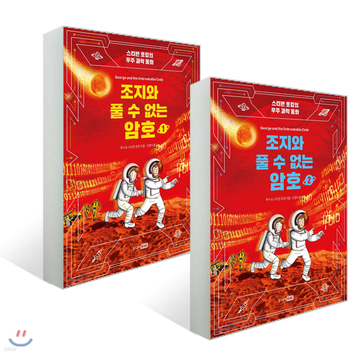 조지와 풀 수 없는 암호 1~2권 세트