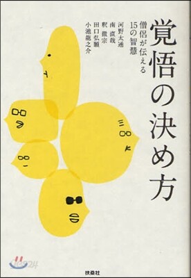 賞悟の決め方 僧侶が傳える15の智慧