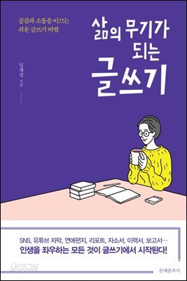 삶의 무기가 되는 글쓰기