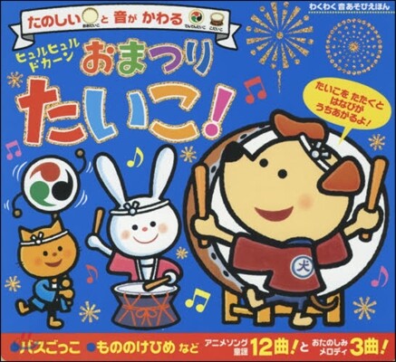ヒュルヒュルドカ-ンおまつりたいこ!