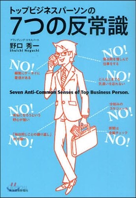 トップビジネスパ-ソンの7つの反常識