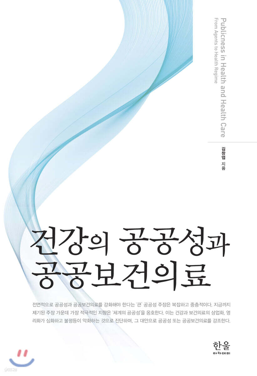 건강의 공공성과 공공보건의료