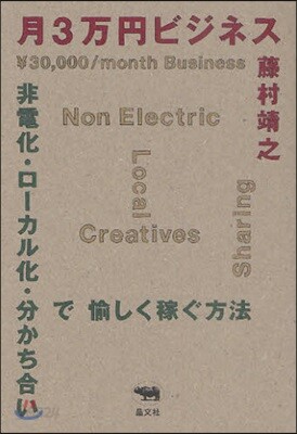 月3万円ビジネス 非電化.ロ-カル化.分かち合いで愉しく稼ぐ方法