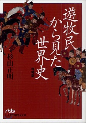 遊牧民から見た世界史 增補版