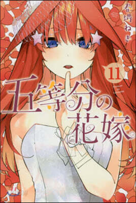 五等分の花嫁 11