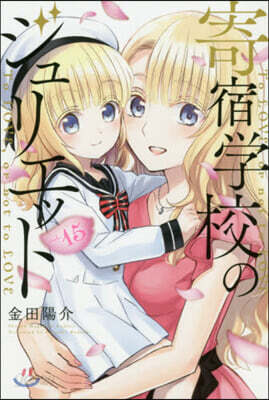 寄宿學校のジュリエット 15