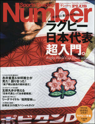 Number PLUS ラグビ-日本代表超入門。ほぼ日と樂しむＷ杯！