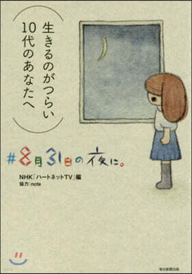 ＃8月31日の夜に。 生きるのがつらい