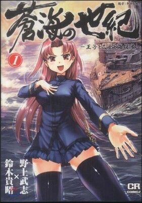 蒼海の世紀 王子と乙女と海援隊 1