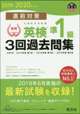直前對策 英檢準1級3回過去問集 2019-2020年對應